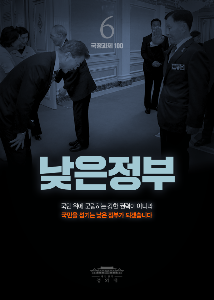 낮은정부-국민 위에 군림하는 강한 권력이 아니라 국민을 섬기는 낮은 정부가 되겠습니다.