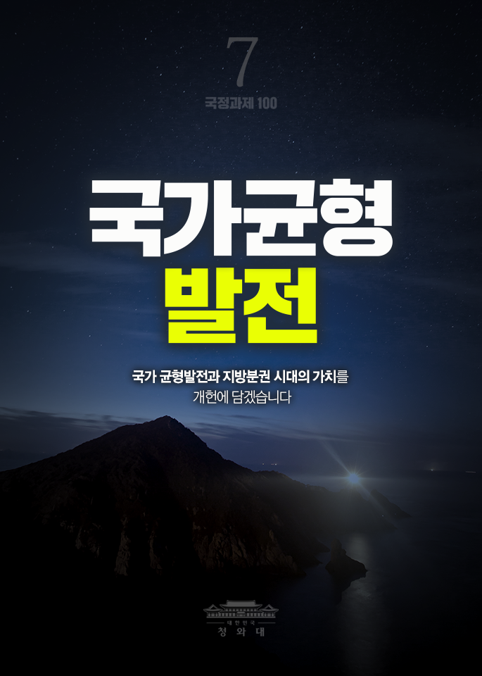 국가균형 발전-국가 균형발전과 지방분권 시대의 가치를 개헌에 담겠습니다.