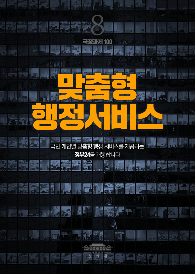 맞춤형 행정서비스-국민 개인별 맞춤형 행정 서비스를 제공하는 정부24를 개통합니다.