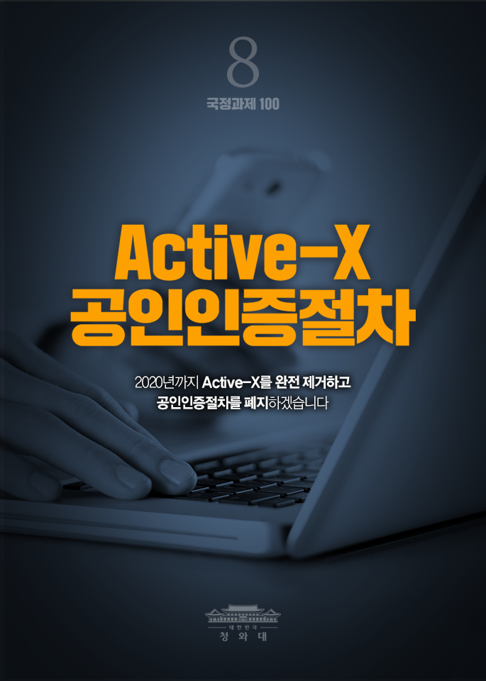 Active-x공인인증절차-2020년까지 Active-x를 완전 제거하고 공인인증절차를 폐지하겠습니다.