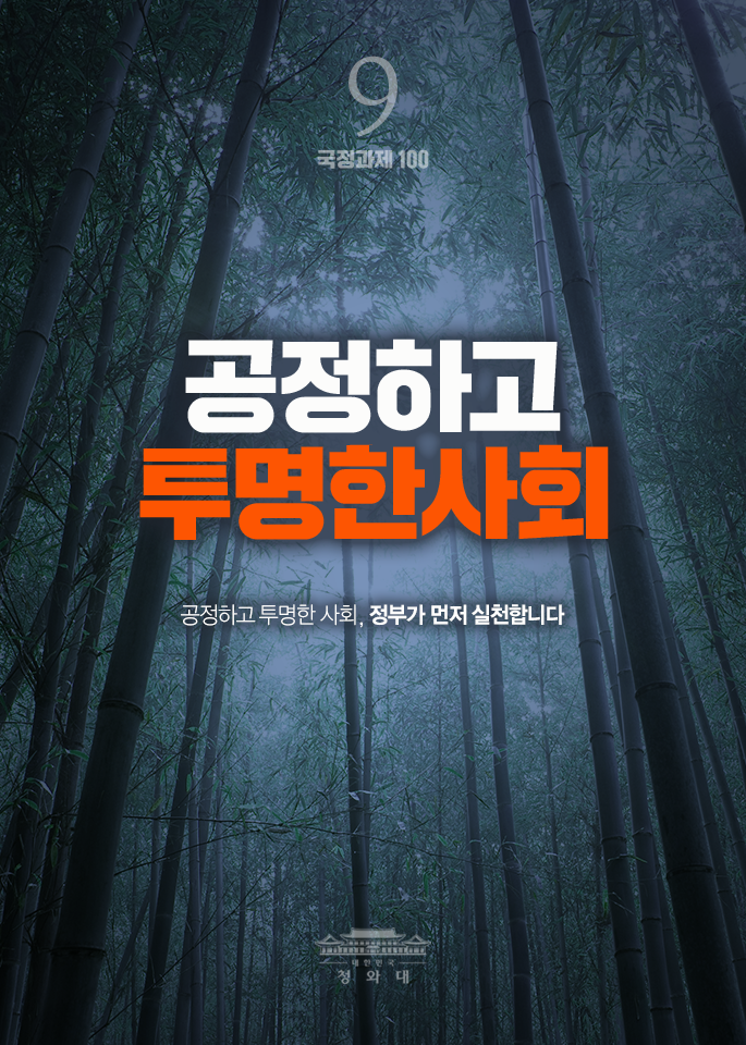 공정하고 투명한사회-공정하고 투명한 사회, 정부가 먼저 실천합니다.