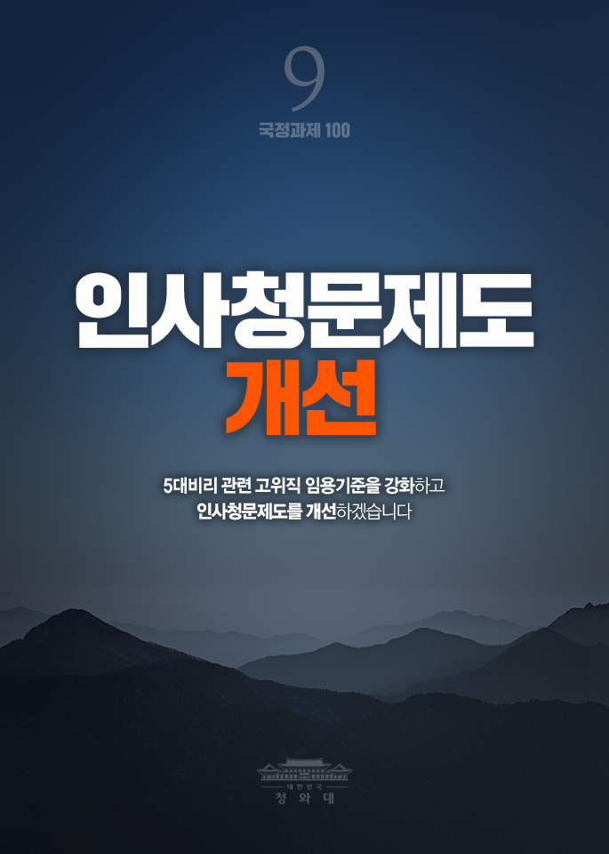 인사청문제도 개선-5대비리 관련 고위직 임용기준을 강화하고 인사청문제도를 개선하겠습니다.