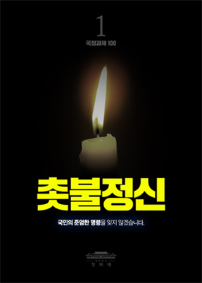 촛불정신-국민의 준엄한 명령을 잊지 않겠습니다.