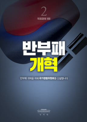 반부패 개혁-반부패 개혁을 위해 국가청렴위원회를 신설합니다.