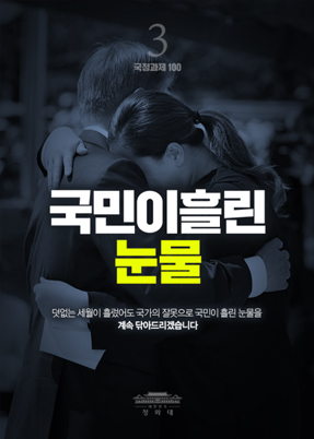 국민이흘린 눈물-덧없는 세월이 흘렀어도 국가의 잘못으로 국민이 흘린 눈물을 계속 닦아드리겠습니다.