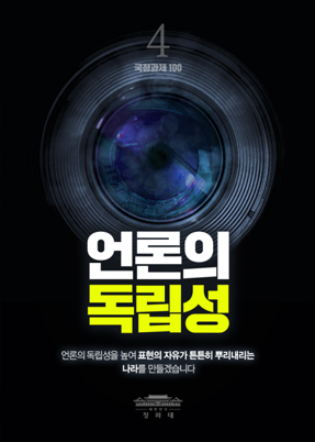 언론의 독립성-언론의 독립성을 높여 표현의 자유가 튼튼히 뿌리내리는 나라를 만들겠습니다.