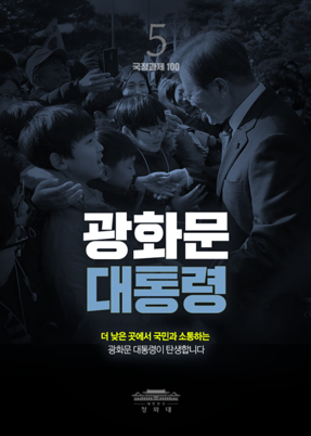 광화문 대통령-더 낮은 곳에서 국민과 소통하는 광화문 대통령이 탄생합니다.