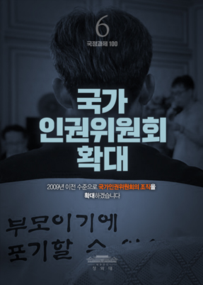 국가 인권위원회 확대-2009년 이전 수준으로 국가인권위원회의 조직을 확대하겠습니다.