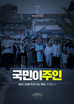 국민이 주인-국민이 진정한 주인이 되는 개헌을 준비합니다.