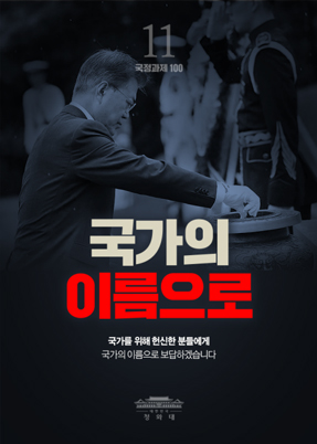 국가의 이름으로-국가를 위해 헌신한 분들에게 국가의 이름으로 보답하겠습니다.
