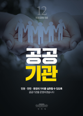 공공기관-인권,안전,환경의 가치를 실현할 수 있도록 공공기관을 운영하겠습니다.