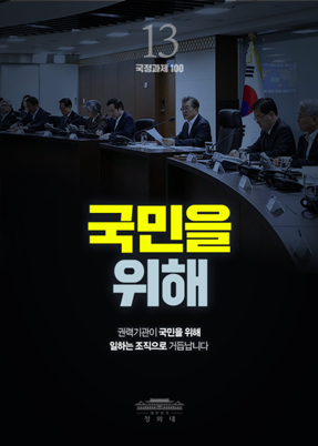 국민을 위해-권력기관이 국민을 위해 일하는 조직으로 거듭납니다.