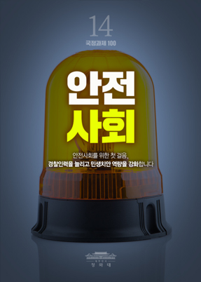 안전사회-안전사회를 위한 첫 걸음, 경찰인력을 늘리고 민생치안 역량을 강화합니다.