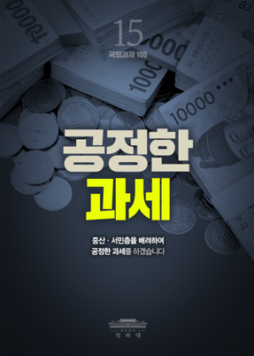 공정한 자세-증산,서민층을 배려하여 공장한 과세를 하겠습니다.