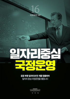 일자리중심 국정원영-공공 부문 일자리 81만 개를 창출하여 일자리 중심 국정운영을 펼칩니다.