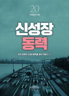 신성장 동력-우리 경제의 신성장 동력을 찾아 지원합니다.