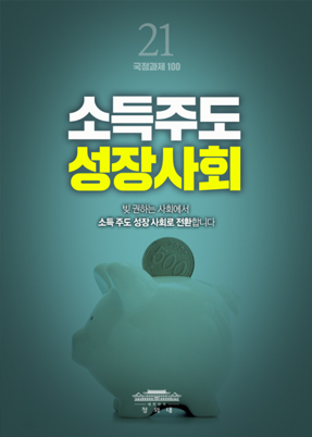 소득주도 성장사회-빚 권하는 사회에서 소득 주도 성장 사회로 전환합니다.