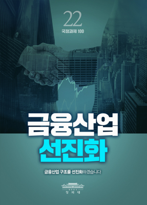 금융산업 선진화-금융산업 구조를 선지화하겠습니다.