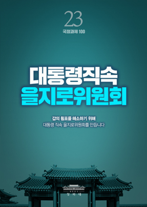 대통령직속 을지로위원회-갑의 횡포를 해소하기 위해 대통령 직속 을지로위원회를 만듭니다.