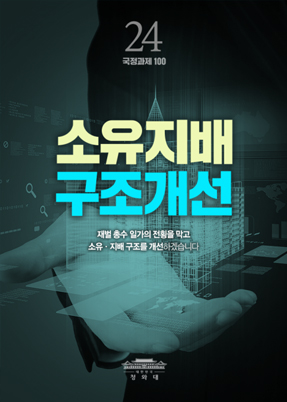 소유지배 구조개선-재벌 총수 일가의 전황을 막고 소유,지배 구조를 개선 하겠습니다.