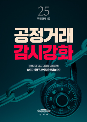 공정거래 감시강화-공정거래 감시 역량을 강화하여 소비자 피해구제에 집중하겠습니다.