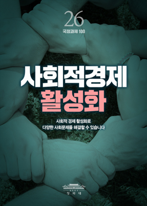 사회적경제 활성화-사회적 경제 활성화로 다양한 사회문제를 해결할 수 있습니다.