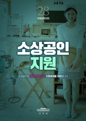 소상공인 지원-소상공인의 창업,성장,재기 지원체계를 강화합니다.