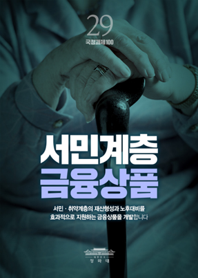 서민계층 금융상퓸-서민,취약계층의 재산형성과 노후대비를 효과적으로 지원하는 금융상품을 개발합니다.