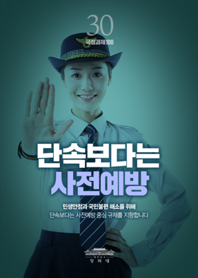 단속보다는 사전예방 - 민생안전과 국민불편 해소를 위해 단속보다는 사전예방 중심 규제를 지향합니다.