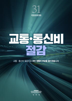 교통,통신비 절감 - 교통,통신비 절감으로 국민 생활비 부담을 줄이겠습니다.