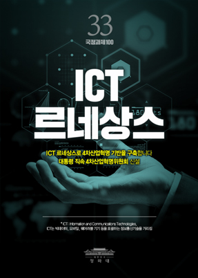 ICT르네상스-ICT 르네상스로 4차산업혁명 기반을 구축합니다 대통령 직속 4차산업혁명위원회 신설