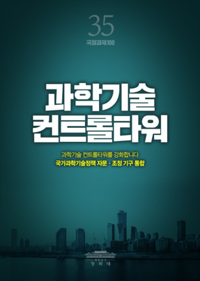 과학기술 컨트롤타워-과학기술 컨트롤타워를 강화합니다 국가과학기술정책 자문,조정 기구 통합