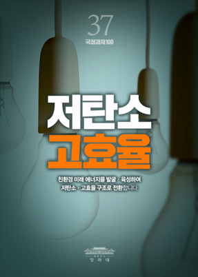 저탄소 고효율-친환경 미래 에너지를 발굴,육성하여 저탄소,교효율 구조로 전환 합니다.