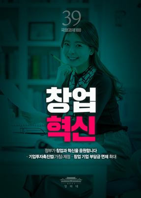 창업혁신-정부가 창업과 혁신을 응원합니다. 기업투자촉진법(가칭)제정, 창업 기업 부담금 면제 확대