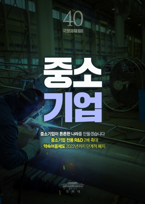 중소기업-중소기업이 튼튼한 나라를 만들겠습니다.중소기업 전용 R&D 2배 확대, 약속어음제도 2022년까지 단기적 폐지