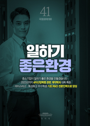 일하기 좋은 환경-중소기업이 일하기 좋은 환경을 만들겠습니다. 2022년까지 4차산업혁명 관련 계약학과 대폭 확증, 마이스터고,특성화고 우수학생 기초 R&D전문인력으로 양성