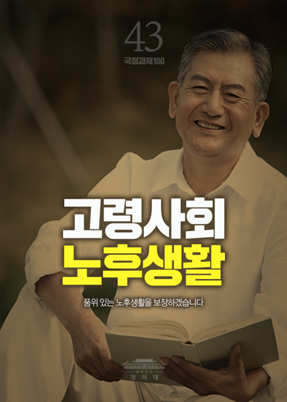 고령사회 노후생활-품위 있는 노후생활을 보장하겠습니다.