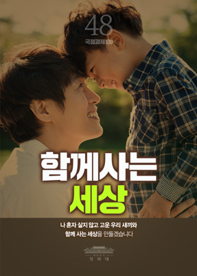 함께사는 세상-나 혼자 살지 않고 고운 우리 새끼와 함께 사는 세상을 만들겠습니다.