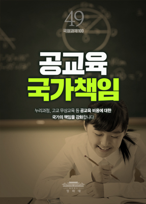 공교육 국가책임-누리과정, 무교 무상교육 등 공교육 비용에 대한 국가의 책임을 강화합니다.