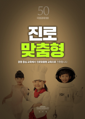 진로 맞춤형-경쟁 중심 교육에서 진로맞춤형 교육으로 전환합니다.