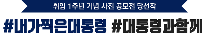 취임 1주년 기념 사진 공모전 당선작