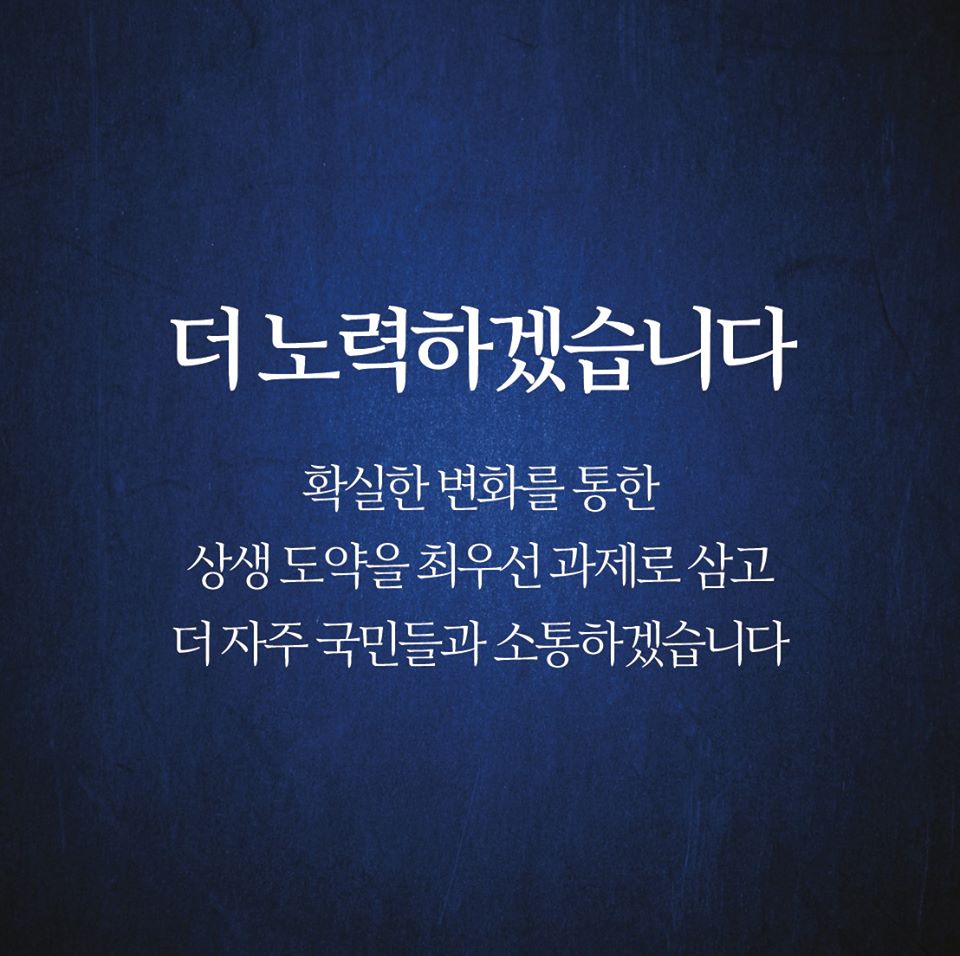 더 노력하겠습니다 확실한 변화를 통한 상생도약을 최우선 과제로 삼고 더 자주 국민들과 소통하겠습니다