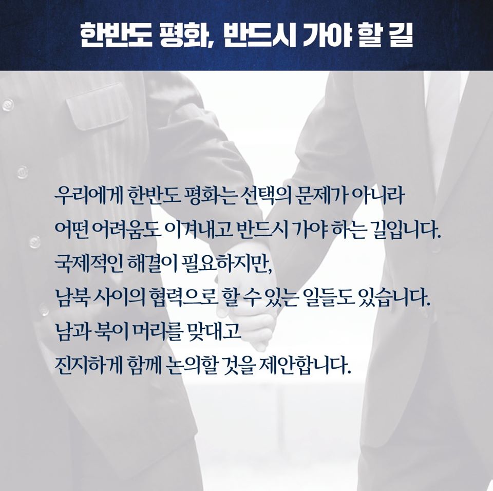 한반도 평화, 반드시 가야 할 길

우리에게 한반도 평화는 선택의 문제가 아니라 어떤 어려움도 이겨내고 반드시 가야 하는 길입니다. 국제적인 해결이 필요하지만, 남북 사이의 협력으로 할 수 있는 일들도 있습니다. 남과 북이 머리를 맞대고 진지하게 함께 논의할 것을 제안합니다.