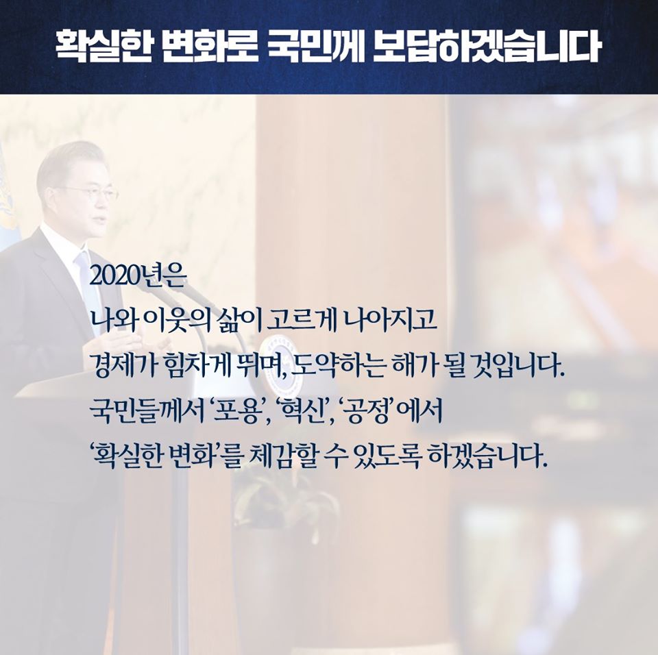 2020 문재인 대통령 신년사 / 확실한 변화, 새로운 100년을 시작합니다