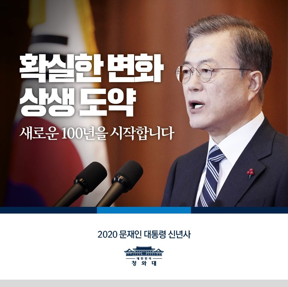 2020 문재인 대통령 신년사 / 확실한 변화, 새로운 100년을 시작합니다