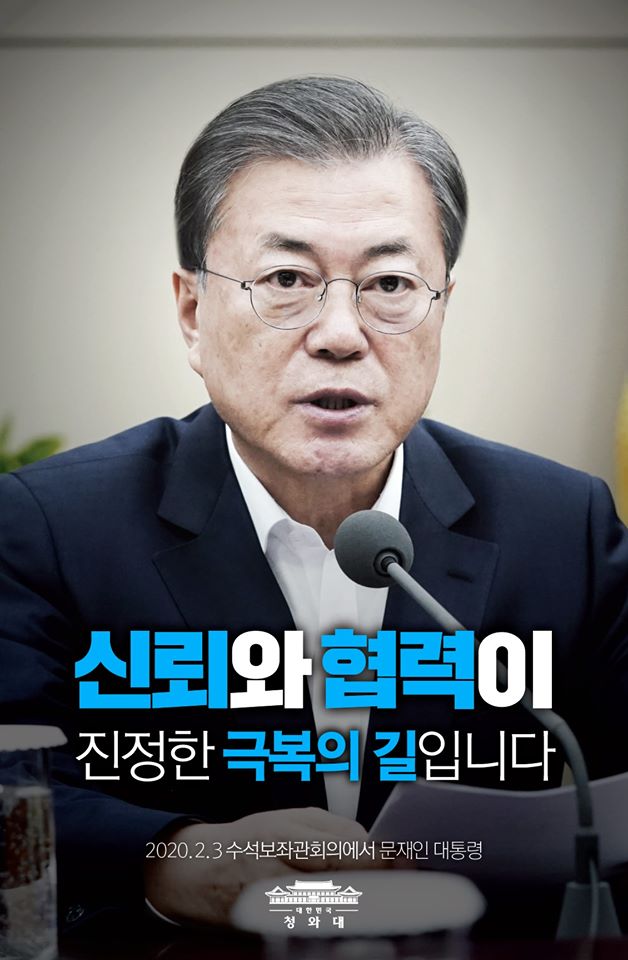 신뢰와 협력이 진정한 극복의 길입니다. 2020년 2월 3일 수석보좌관회의에서 문재인 대통령