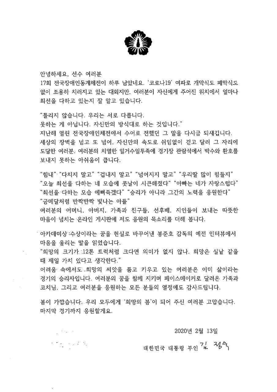 김정숙 여사, 전국장애인동계체육대회 선수들에게 응원편지 전달 관련 서면브리핑