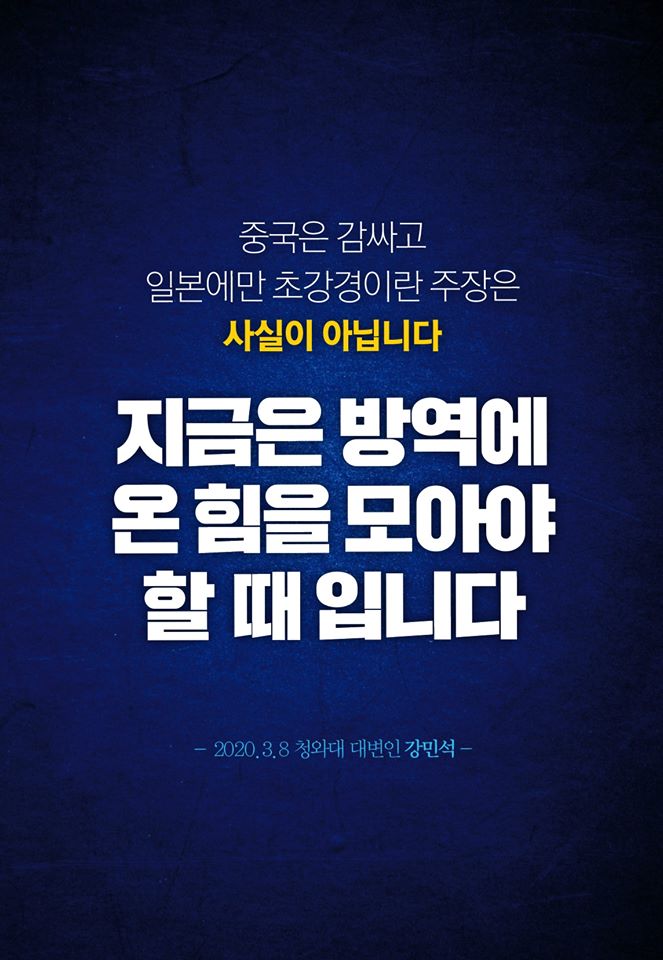 중국은 감싸고 일본에만 초강경이란 주장은 사실이 아닙니다
지금은 방역에 온 힘을 모아야 할 때 입니다
-2020.3.8 청와대 대변인 강민석-