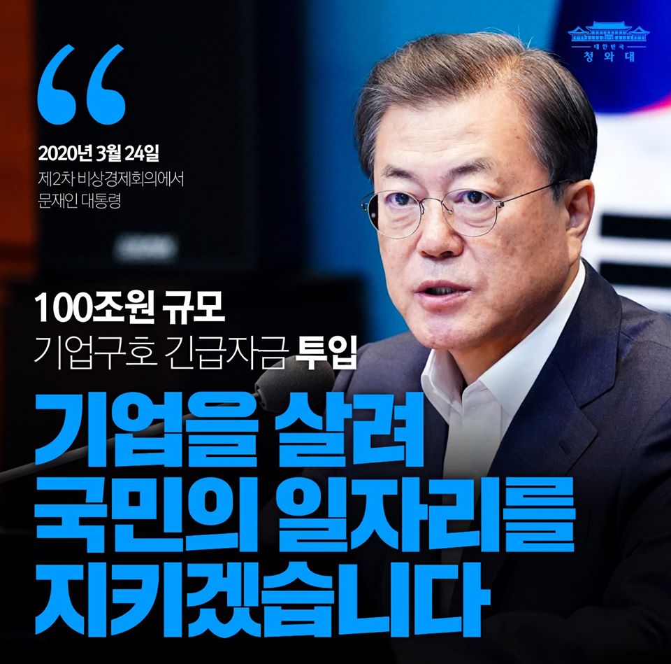 100조원 규모 기업구호 긴급자금 투입
기업을 살려 국민의 일자리를 지키겠습니다