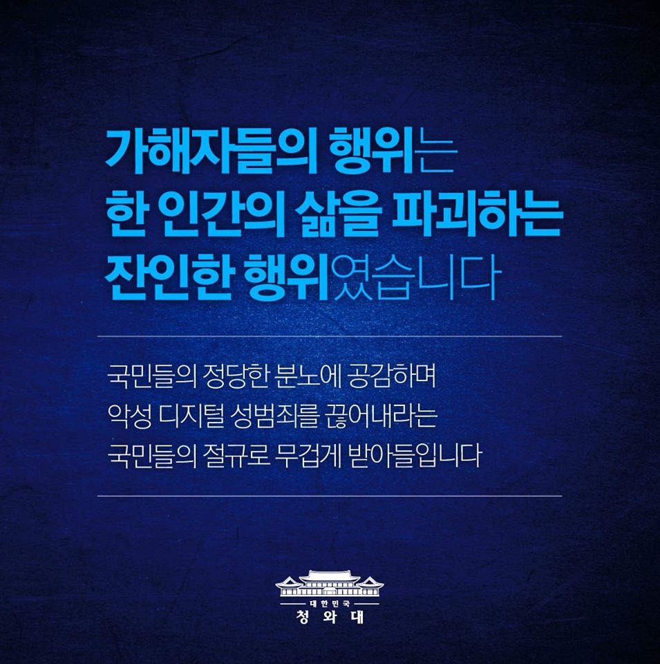 가해자들의 행위는 한 인간의 삶을 파괴하는 잔인한 행위였습니다

국민들의 정당한 분노에 공감하며 악성 디지털 성범죄를 끊어내라는 국민들의 절규로 무겁게 받아들입니다